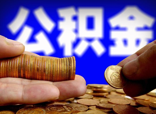 启东离开一个城市公积金可以全取出来吗（离开一座城市公积金）